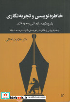 خاطره نویسی و تجربه نگاری با رویکرد سازمانی و حرفه ای