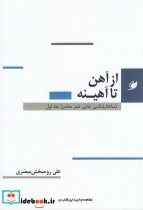 از آهن تا آهینه