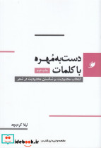 دست به مهره با کلمات