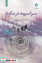 سراسیمه در مکث