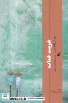 غربت قنات