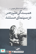 همبستگی علم و هنر در سینمای مستند