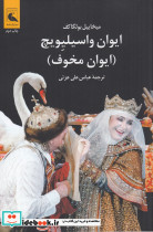ایوان واسیلیویچ ایوان مخوف