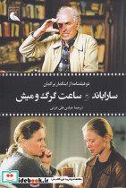 سارا باند و ساعت گرگ و میش