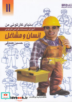 دنیای کارتونی من 11 انسان و مشاغل
