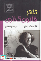 تئاتر قانون گذاری بهره گیری از نمایش در کار سیاسی