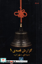گزارش قصه ی 1 سینه ی سهراب