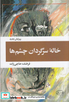 خاله ی سرگردان چشم ها