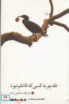 تقدیم به کسی که قاتلم نبود