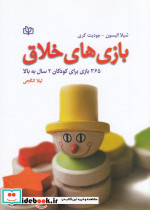 بازی های خلاق 365 بازی برای کودکان 2 سال به بالا