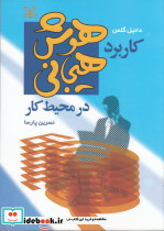 کتاب کاربرد هوش هیجانی در محیط کار