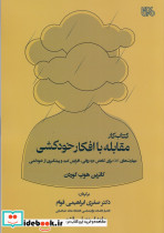 کتاب کار مقابله با افکار خودکشی