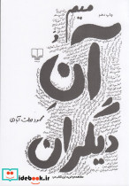 میم و آن دیگران
