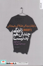 زندگی چندان هم بد نیست