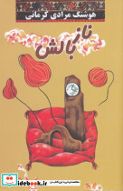 نازبالش