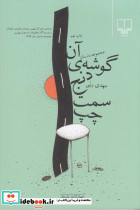 آن گوشه ی دنج سمت چپ