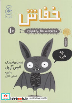 موجودات حال به هم زن 10 خفاش