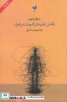 تکامل نظریه ای همچنان در بحران