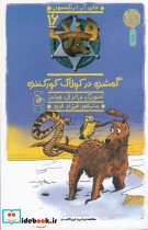 هنک سگ گاوچران 16 گمشده در کولاک کور کننده