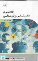 گفتار هایی در معنی شناسی و زبان شناسی