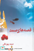 قصه های صمد زرکوب،رقعی،معین
