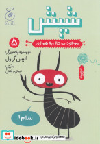 موجودات حال به هم زن 5 شپش