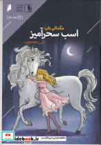 اسب سحر آمیز
