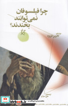 چرا فیلسوفان نمی توانند بخندند؟