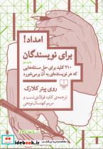 امداد برای نویسندگان 210 کلید برای حل مسئله هایی که هر نویسنده ای به آن بر می خورد