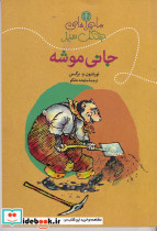 جانی موشه ماجراهای جنگل سبز