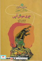 جری موش آبی ماجراهای جنگل سبز