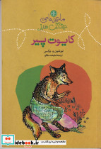 کایوت پیر ماجراهای جنگل سبز
