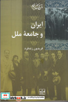 ایران و جامعه ی ملل