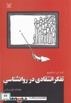 تفکر انتقادی در روانشناسی