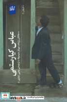 عباس کیارستمی