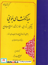 گزینه ی سخن پارسی 12 جهانگشای جوینی چنگیز تارابی خوارزمشاه حسن صباح با معنی واژه ها و شرح جمله ها و بیت های دشوار