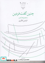 چنین گفت فردین