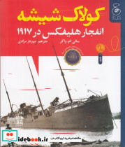 کولاک شیشه انفجار هلیفکس در 1917