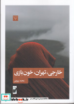 خارجی تهران خون بازی