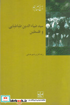 سید ضیاالدین طباطبایی و فلسطین