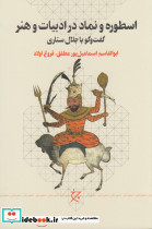 اسطوره و نماد در ادبیات و هنر گفت وگو با جلال ستاری