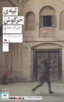 تپه ی خرگوش