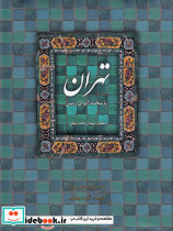 تهران پایتخت ایران زمین رحلی با قاب