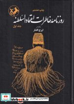 روزنامه ی خاطرات اعتماد السلطنه دو جلدی