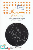 سفر سیگار چند جستار دودآلود