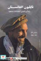 ناپلیون افغانستان زندگی نامه ی احمدشاه مسعود