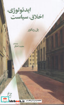 ایدئولوژی اخلاق سیاست