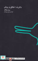 دکارت اخلاق و روش