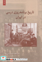 تاریخ برنامه ریزی درسی در ایران