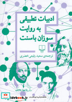 ادبیات تطبیقی به روایت سوزان باسنت